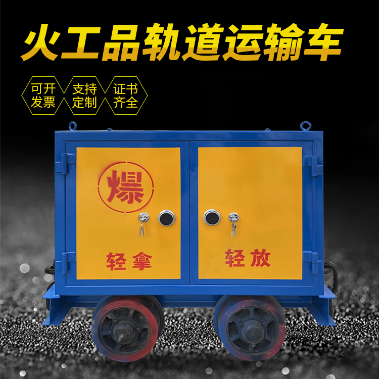 加茂镇井下轨道火工品运输柜/车的产品特点和应用价值分析