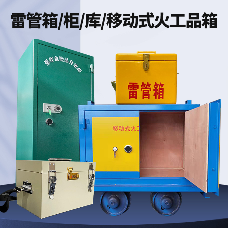 加茂镇矿用火工品临时存放库危险品存放的安全设计与规范